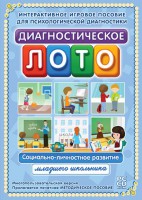 Диагностическое лото. Социально-личностное развитие младшего школьника. Программно-методический комплекс - fgospostavki.ru - Обнинск