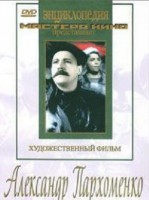 DVD Художественный фильм "Александр Пархоменко" - fgospostavki.ru - Обнинск