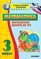 Тренажёр по математике. 3 класс. Внетабличное деление до 100 - fgospostavki.ru - Обнинск