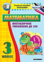 Тренажёр по математике. 3 класс. Внетабличное умножение до 100 - fgospostavki.ru - Обнинск