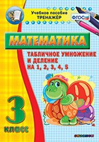 Тренажёр по математике. 3 класс. Табличное умножение и деление на 1,2,3,4,5 - fgospostavki.ru - Обнинск