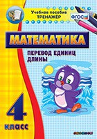 Тренажёр по математике. 4 класс. Перевод единиц длины - fgospostavki.ru - Обнинск