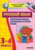 Тренажёр по русскому языку. 3-4 классы. Непроизносимые согласные в корне слова - fgospostavki.ru - Обнинск