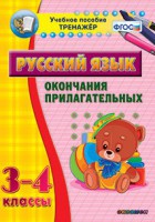 Тренажёр по русскому языку. 3-4 классы. Окончания прилагательных - fgospostavki.ru - Обнинск