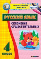 Тренажёр по русскому языку. 4 класс. Склонение существительных - fgospostavki.ru - Обнинск