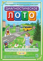 Диагностическое лото. Формирование основ безопасности у детей. Программно-методический комплекс - fgospostavki.ru - Обнинск
