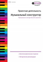 Проектная деятельность. Музыкальный конструктор. Программно-методический комплекс - fgospostavki.ru - Обнинск