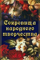 DVD "Сокровища народного творчества" - fgospostavki.ru - Обнинск