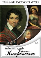 DVD "Лабиринты судьбы Ореста Кипренского" - fgospostavki.ru - Обнинск