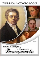 DVD "Поиски и находки Алексея Венецианова" - fgospostavki.ru - Обнинск