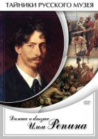 DVD "Далекое и близкое Ильи Репина" - fgospostavki.ru - Обнинск