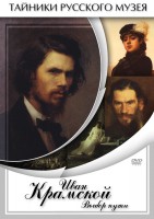 DVD "Иван Крамской. Выбор пути" - fgospostavki.ru - Обнинск