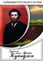 DVD "Кудесник света Архип Куинджи" - fgospostavki.ru - Обнинск