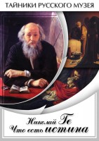 DVD "Николай Ге. Что есть истина…" - fgospostavki.ru - Обнинск