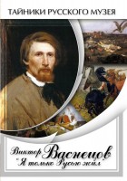 DVD "Виктор Васнецов: "Я только Русью жил"" - fgospostavki.ru - Обнинск