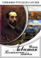 DVD "Исаак Левитан. Постижение любовью" - fgospostavki.ru - Обнинск