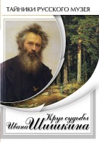 DVD "Круг судьбы Ивана Шишкина" - fgospostavki.ru - Обнинск