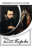 DVD "Путь славы и скорби Василия Перова" - fgospostavki.ru - Обнинск