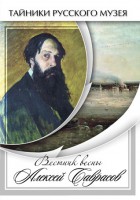 DVD "Вестник весны Алексей Саврасов " - fgospostavki.ru - Обнинск