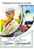 DVD "Песни о России Бориса Кустодиева" - fgospostavki.ru - Обнинск