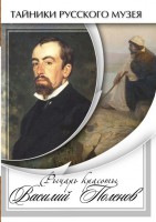 DVD "Рыцарь красоты Василий Поленов" - fgospostavki.ru - Обнинск