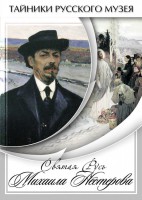 DVD "Святая Русь Михаила Нестерова" - fgospostavki.ru - Обнинск