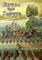 DVD "Битва при Гангуте" - fgospostavki.ru - Обнинск