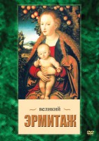 DVD "Великий Эрмитаж" - fgospostavki.ru - Обнинск
