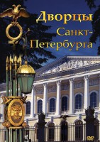 DVD "Дворцы Санкт-Петербурга" - fgospostavki.ru - Обнинск