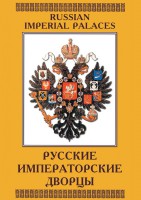 DVD "Русские императорские дворцы" - fgospostavki.ru - Обнинск