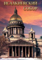 DVD "Исаакиевский собор" - fgospostavki.ru - Обнинск