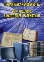 DVD "Первая наука человечества. Математика (История математики)" - fgospostavki.ru - Обнинск