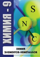 DVD "Химия 9 класс. Химия элементов - неметаллов" - fgospostavki.ru - Обнинск