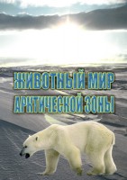 DVD "Животный мир Арктической зоны" - fgospostavki.ru - Обнинск