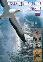 DVD "Природные зоны России" - fgospostavki.ru - Обнинск