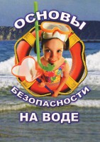DVD "ОБЖ. Основы безопасности на воде" - fgospostavki.ru - Обнинск