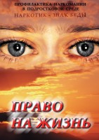 DVD "Право на жизнь (Профилактика наркомании)" - fgospostavki.ru - Обнинск