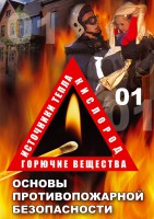 DVD "ОБЖ. Основы противопожарной безопасности" - fgospostavki.ru - Обнинск