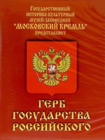 DVD Герб Государства Российского (о 500 летней истории российского герба) - fgospostavki.ru - Обнинск