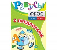 Ребусы "С предлогами" - fgospostavki.ru - Обнинск