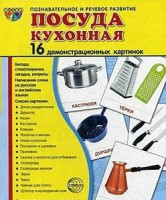 Демонстрационные карточки "Посуда кухонная" - fgospostavki.ru - Обнинск