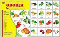 Комплект демонстрационных и раздаточных карточек "Овощи" - fgospostavki.ru - Обнинск