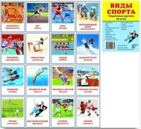 Раздаточные карточки "Виды спорта" - fgospostavki.ru - Обнинск