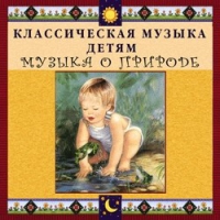 CD Классическая музыка детям - Музыка о природе - fgospostavki.ru - Обнинск