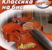 MP3 Классика на бис - fgospostavki.ru - Обнинск