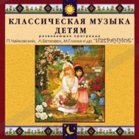 CD Классическая музыка детям — Избранное - fgospostavki.ru - Обнинск