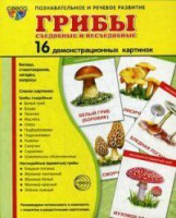 Демонстрационные карточки "Грибы съедобные и не съедобные" - fgospostavki.ru - Обнинск
