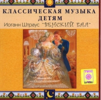 CD Классическая музыка детям - Венский бал. Иоганн Штраус - fgospostavki.ru - Обнинск