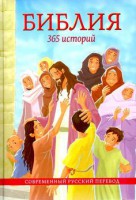 Библия. 365 историй - fgospostavki.ru - Обнинск