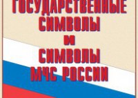 Комплект плакатов "Государственные символы и символы МЧС России" - fgospostavki.ru - Обнинск